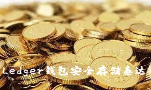 如何使用Ledger钱包安全存储泰达币（USDT）