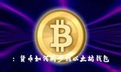 : 货币如何同步到以太坊钱