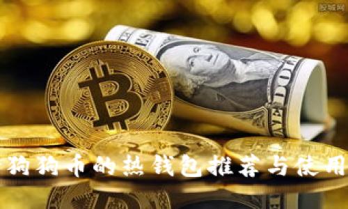 支持狗狗币的热钱包推荐与使用指南