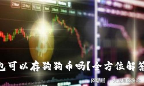 imToken钱包可以存狗狗币吗？全方位解答及使用教程