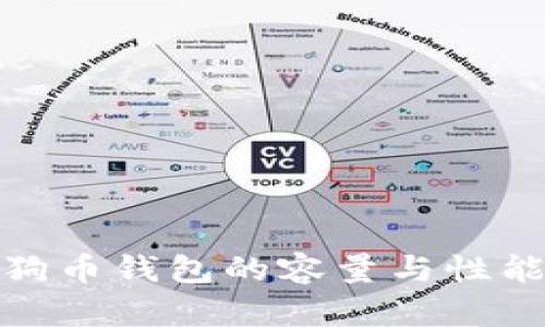 : 狗狗币钱包的容量与性能分析
