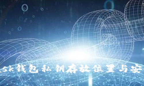 MetaMask钱包私钥存放位置与安全性指南