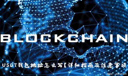 USDT钱包地址怎么写？详细指南及注意事项