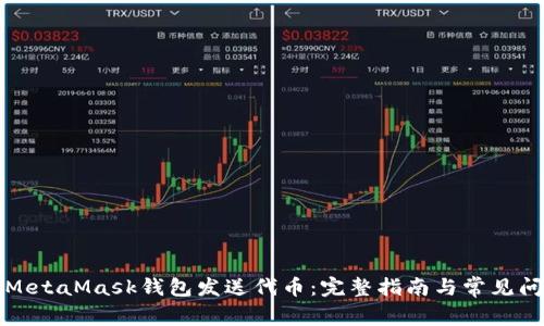 如何用MetaMask钱包发送代币：完整指南与常见问题解答