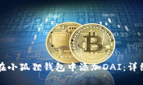 如何在小狐狸钱包中添加DAI：详细指南