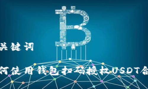 和关键词

如何使用钱包扫码授权USDT合约