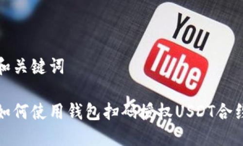 和关键词

如何使用钱包扫码授权USDT合约