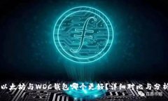 以太坊与WDC钱包哪个更好