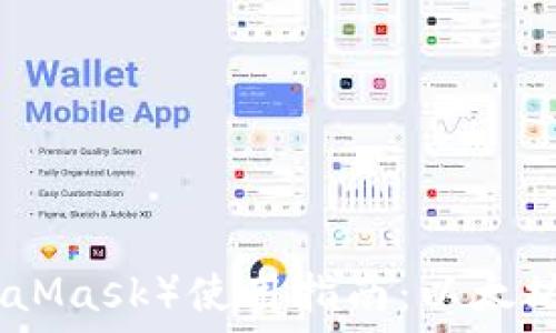   
小狐狸钱包（MetaMask）使用指南：以太坊资产管理新选择