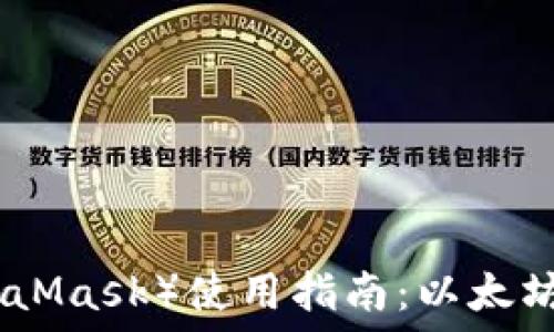   
小狐狸钱包（MetaMask）使用指南：以太坊资产管理新选择