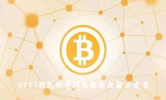 USDT钱包封号问题解析与解