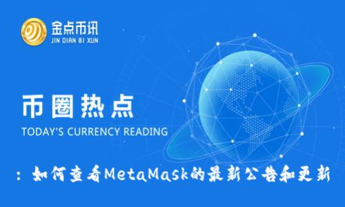 : 如何查看MetaMask的最新公告和更新