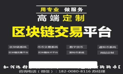如何选择和使用去中心化钱包存储狗狗币？