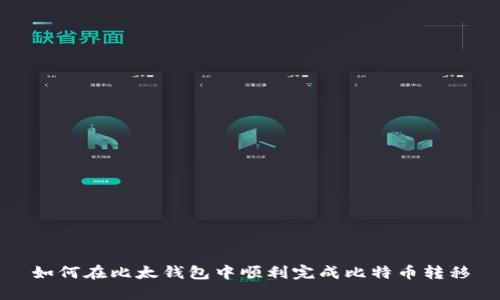 如何在比太钱包中顺利完成比特币转移