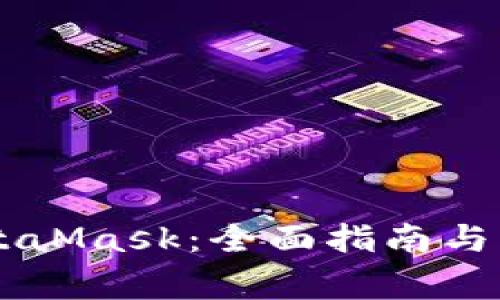 手机操作MetaMask：全面指南与常见问题解答