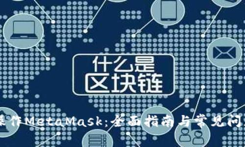 手机操作MetaMask：全面指南与常见问题解答