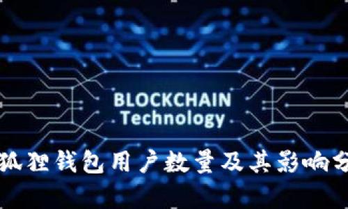 小狐狸钱包用户数量及其影响分析