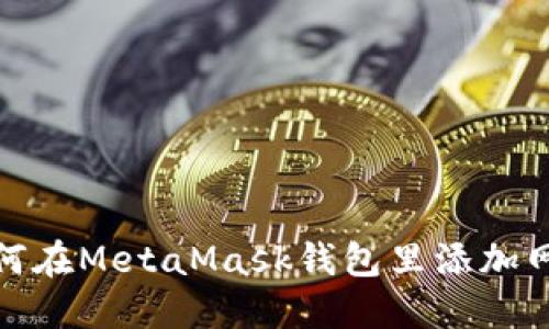 如何在MetaMask钱包里添加网络