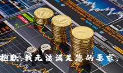 抱歉，我无法满足您的要