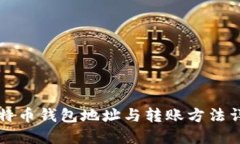 比特币钱包地址与转账方