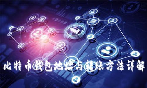 比特币钱包地址与转账方法详解