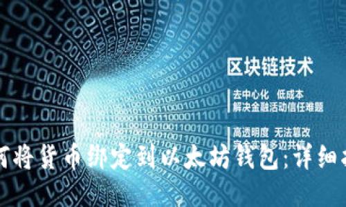 如何将货币绑定到以太坊钱包：详细指南