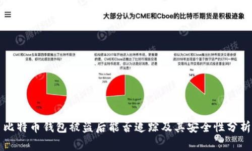 比特币钱包被盗后能否追踪及其安全性分析