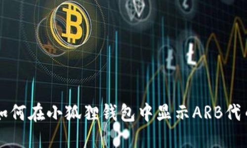 如何在小狐狸钱包中显示ARB代币