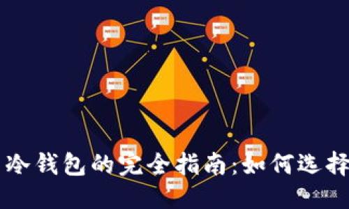 标记:
比特币冷钱包的完全指南：如何选择和使用