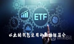 以太坊钱包使用的区块链