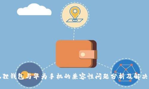 小狐狸钱包与华为手机的兼容性问题分析及解决方案