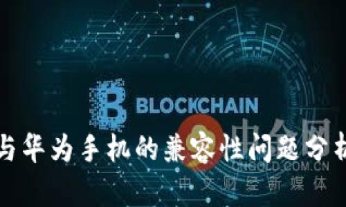 小狐狸钱包与华为手机的兼容性问题分析及解决方案