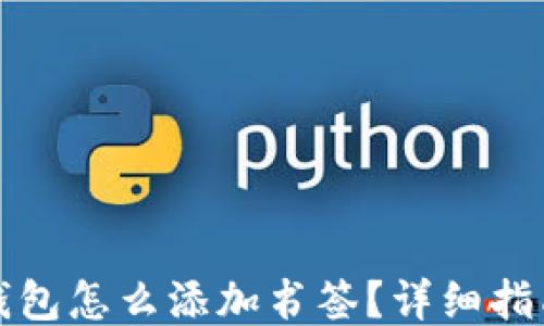 
小狐狸钱包怎么添加书签？详细指南与技巧