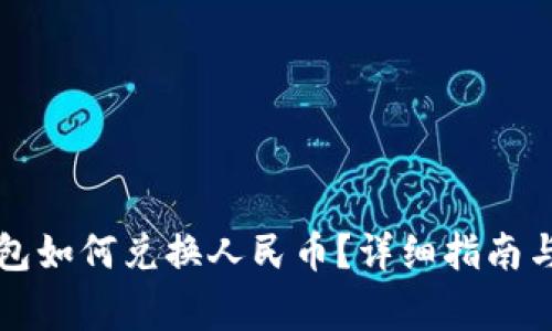 以太坊钱包如何兑换人民币？详细指南与注意事项