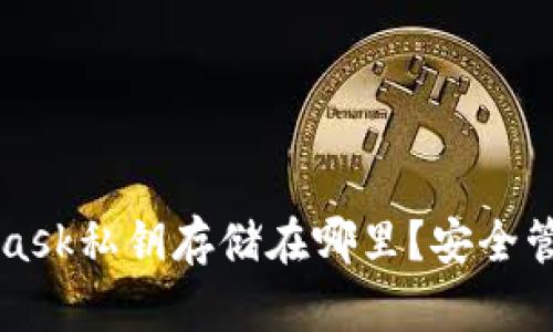 MetaMask私钥存储在哪里？安全管理指南