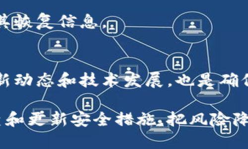   如何找回丢失的以太坊钱包私钥？ / 
 guanjianci 以太坊私钥, 钱包安全, 数字货币, 私钥恢复 /guanjianci 

在数字货币的世界里，以太坊（Ethereum）作为一种流行的区块链平台，拥有众多用户和投资者。以太坊钱包是用户存储和管理其ETH及相关代币的工具，而这个钱包的安全性则依赖于私钥的安全存储和管理。如果你不幸丢失了以太坊钱包的私钥，那么你的以太坊资产将可能面临被锁定的风险。本文将围绕如何找回丢失的以太坊钱包私钥展开讨论，并解答一些可能的相关问题。

一、以太坊钱包私钥的基本知识
在讨论如何找回丢失的以太坊钱包私钥之前，我们首先需要了解什么是以太坊钱包以及私钥的作用。以太坊钱包是存储以太币（ETH）和其他ERC20代币的工具，主要有两类：热钱包和冷钱包。热钱包是指连接互联网的电子钱包，方便用户进行交易，但也容易受到黑客攻击；冷钱包则是与互联网隔离的存储设备，更加安全。
私钥是用户对其钱包资产的唯一控制权限。它类似于银行账户的密码，任何人只要拥有你的私钥，就可以完全控制你的钱包和其中的资产。因此，私钥必须小心保管。

二、私钥丢失的原因及后果
私钥丢失情况的原因多种多样，比如：
ul
  listrong意外删除：/strong用户在清理设备时误删了包含私钥的信息。/li
  listrong设备损坏：/strong如手机或计算机损坏导致私钥无法访问。/li
  listrong忘记备份：/strong用户没有将私钥备份到安全的地方。/li
  listrong恶意攻击：/strong黑客通过各种手段破解用户的设备，窃取私钥数据。/li
/ul

私钥丢失的后果是非常严重的。用户将无法访问其钱包，无法进行交易，也无法转移或兑换资产，这可能造成巨大的经济损失。

三、如何找回丢失的以太坊钱包私钥
找回丢失的以太坊钱包私钥并不是一件简单的事情，以下是几个建议可能的方法：
strong1. 检查交易记录：/strong如果你在某个交易所或钱包服务上进行过交易，交易所可能会记录你的地址和某些关联信息。尽量查看之前的交易记录，有可能找到备份的线索。
strong2. 恢复备份：/strong如果你曾经对钱包进行了备份，比如将私钥写在纸上或导出到文件中，尝试找到这些备份。即使是纸质备份，也可能在某个地方保存着。
strong3. 使用助记词恢复：/strong许多钱包在生成时会给用户分配一组助记词（通常为12到24个单词），这些助记词可以用来恢复私钥。如果你保存了这些助记词，使用它们可以很方便地恢复你的钱包。
strong4. 寻找专业帮助：/strong对于一些高风险的操作，建议找专业的区块链技术团队进行帮助。他们可能会有更加高效的方法来尝试恢复丢失的私钥。
strong5. 避免继续操作：/strong在私钥未找回之前，尽量不要进行任何关于该钱包的操作，以免进一步造成资产损失。

四、私钥丢失的预防措施
为了避免未来再次遇到私钥丢失的困境，用户应采取以下措施：
strong1. 安全备份：/strong将私人密钥和助记词以多种方式备份，比如纸质文件、USB存储器等。同时确保这些备份存放在安全的位置。
strong2. 定期更新安全措施：/strong提升设备的安全性，使用最新的安全软件，定期更改密码，避免使用简单易猜的密码。
strong3. 使用冷钱包：/strong对于长期存储的资金，建议使用硬件钱包等冷钱包，以减少被黑客攻击的风险。
strong4. 多层次验证：/strong采用双重身份验证、邮件验证等多种方式来增强账户的安全性。

五、相关问题解答

h41. 如果无法找回私钥还有什么方法可以访问钱包吗？/h4
如果私钥和助记词都无法恢复，那么访问钱包将是非常困难的。区块链的去中心化特性使得没有任何第三方可以干预或恢复私钥。你可能需要接受这个资产无法再被访问的现实。因此，投资前，应当重视私钥的安全保存。

h42. 为什么私钥如此重要？/h4
私钥是加密货币账户的核心，拥有私钥就拥有了账户内的全部资产。它直接关联到用户的地址，任何人可以使用它进行转账和交易。因此，保护私钥的安全对于每位数字货币用户而言至关重要。

h43. 有哪些安全存储私钥的最佳实践？/h4
安全存储私钥的最佳实践包括使用冷钱包、严密备份、避免在网络上储存敏感信息、定期检查存储环境，以及使用安全的物理存储介质（例如加密U盘）。同时，请确保你的计算机或手机安装了防病毒软件，并定期更新。

h44. 诸如Ledger等硬件钱包适合普通用户吗？/h4
是的，硬件钱包是安全存储数字资产的理想选择，尤其是对于普通用户。它们易于使用，并且相对其他类型的钱包提供了更高的安全性。然而，用户仍然需要妥善保管硬件钱包及其恢复信息。

h45. 如何提升对数字资产的认知和安全意识？/h4
用户提升对数字资产的认知和安全意识的途径有很多。可通过参加区块链和数字货币的相关课程、阅读相关书籍、加入社区和论坛，与其他用户交流经验。此外，持续关注行业最新动态和技术发展，也是确保安全的一部分。

总结来说，丢失以太坊钱包私钥是非常严峻的挑战，但通过多种方法的尝试与安全措施的实施，可以降低未来类似事件的发生。每位数字货币用户都应重视资产的安全，定期检查和更新安全措施，把风险降到最低。