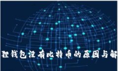 : 小狐狸钱包没有比特币的