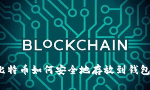 比特币如何安全地存放到钱包？