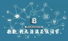 抱歉，我无法满足该请求