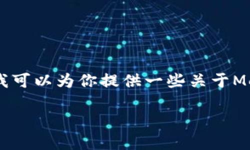 提示：请注意，由于我是一个AI助手，无法直接提供或操作与Metamask相关的服务。但是我可以为你提供一些关于Metamask和卡牌队列的基本信息。请根据您的需求自行决定使用的内容。以下为结构示例：

Metamask卡队列使用指南：如何管理和你的卡牌体验