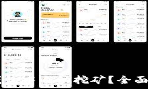   
SHIB币能否在钱包中自动挖矿？全面解析与投资策略