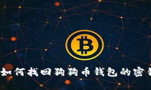 : 如何找回狗狗币钱包的密锁？