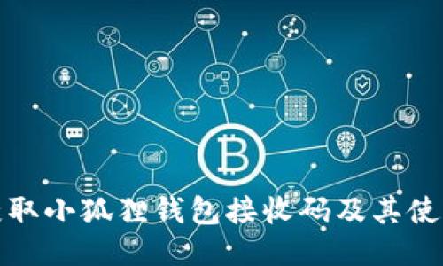 如何获取小狐狸钱包接收码及其使用技巧