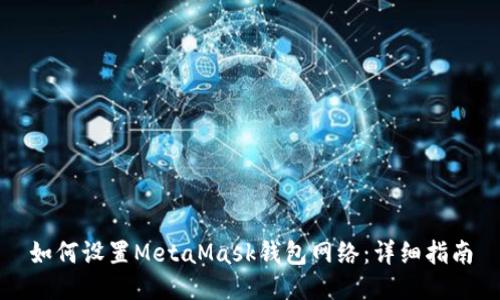 如何设置MetaMask钱包网络：详细指南