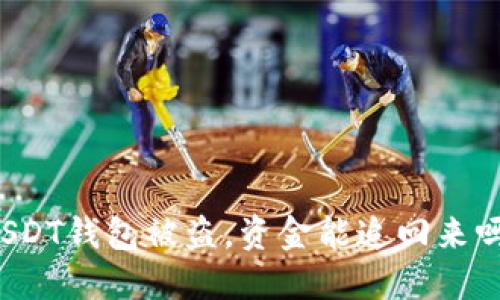 USDT钱包被盗，资金能追回来吗？