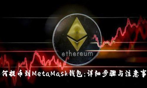 如何提币到MetaMask钱包：详细步骤与注意事项