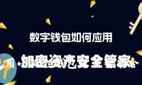 如何使用小狐狸钱包进行智能合约交互