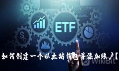 如何创建一个以太坊钱包