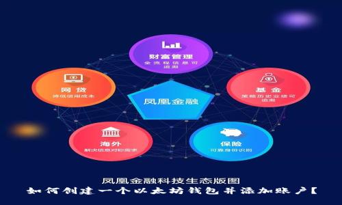 如何创建一个以太坊钱包并添加账户？