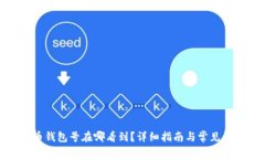 : 比特币钱包号在哪看到？